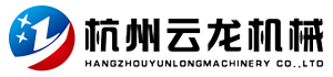 Hangzhou Yunlong Machinery Co.,Ltd.